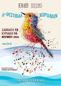 6&omicron; &Phi;&epsilon;&sigma;&tau;&iota;&beta;&alpha;&lambda; &Chi;&omicron;&rho;&omega;&delta;&iota;ώ&nu; &Beta;έ&lambda;&omicron;&upsilon;-&Beta;ό&chi;&alpha;&sigmaf;!
