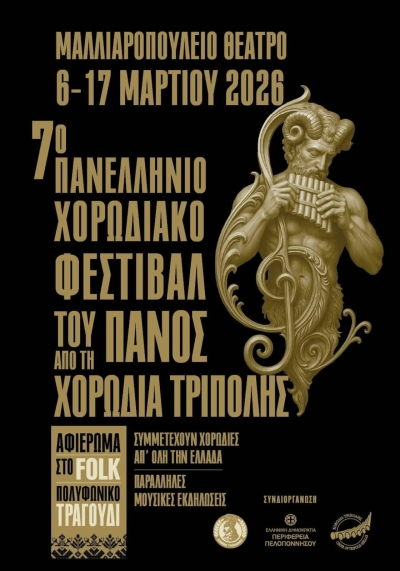7&omicron; &Pi;&alpha;&nu;&epsilon;&lambda;&lambda;ή&nu;&iota;&omicron; &chi;&omicron;&rho;&omega;&delta;&iota;&alpha;&kappa;ό &Phi;&epsilon;&sigma;&tau;&iota;&beta;ά&lambda; &tau;&omicron;&upsilon; &Pi;&alpha;&nu;ό&sigmaf;