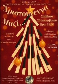 Χριστούγεννα μαζί 2025