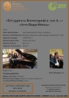 &laquo;&Sigma;ύ&gamma;&chi;&rho;&omicron;&nu;&epsilon;&sigmaf; &Kappa;&alpha;&tau;&alpha;&gamma;&rho;&alpha;&phi;έ&sigmaf; &gamma;&iota;&alpha; 4...&raquo; &laquo;&Alpha;&nu;&tau;&iota;-&Pi;&alpha;&rho;&alpha;-&Theta;έ&sigma;&epsilon;&iota;&sigmaf;&raquo;